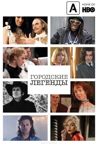 Городские легенды постер